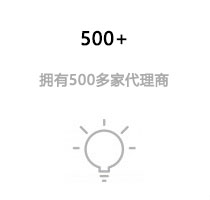 拥有500多家代理商