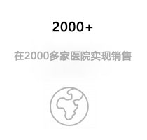 在2000多家医院实现销售