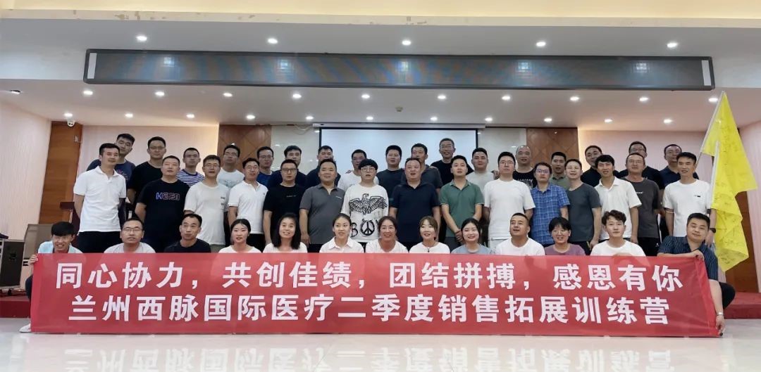 The second quarter sales conference of Lanzhou Ximai International Medical Products was successfully